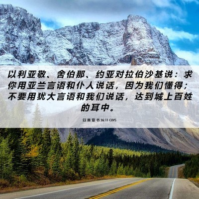 Picture 06 - 以 赛 亚 书 36:11 CUVS - 以 利 亚 敬 、 舍 伯 那 、 约 亚 对 - Bible Verse Picture