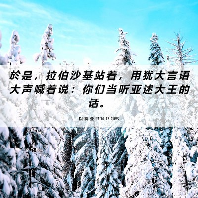 Picture 06 - 以 赛 亚 书 36:13 CUVS - 於 是 ， 拉 伯 沙 基 站 着 ， 用 犹 - Bible Verse Picture