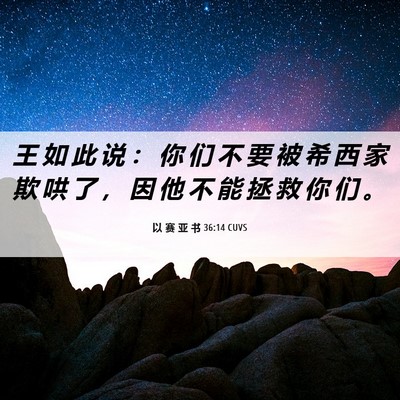 Picture 06 - 以 赛 亚 书 36:14 CUVS - 王 如 此 说 ： 你 们 不 要 被 希 西 - Bible Verse Picture