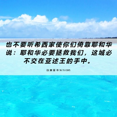 Picture 06 - 以 赛 亚 书 36:15 CUVS - 也 不 要 听 希 西 家 使 你 们 倚 靠 - Bible Verse Picture