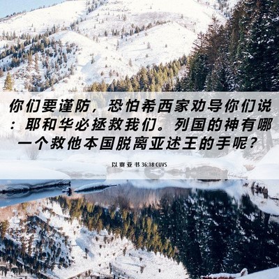 Picture 06 - 以 赛 亚 书 36:18 CUVS - 你 们 要 谨 防 ， 恐 怕 希 西 家 劝 - Bible Verse Picture