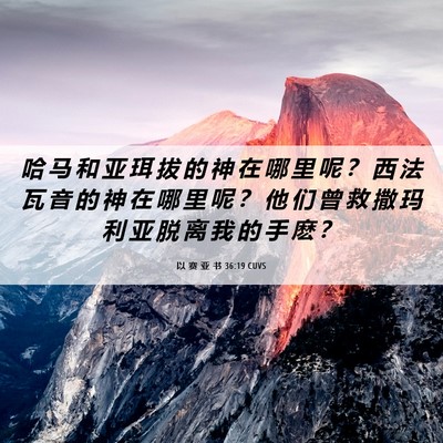Picture 06 - 以 赛 亚 书 36:19 CUVS - 哈 马 和 亚 珥 拔 的 神 在 哪 里 呢 - Bible Verse Picture