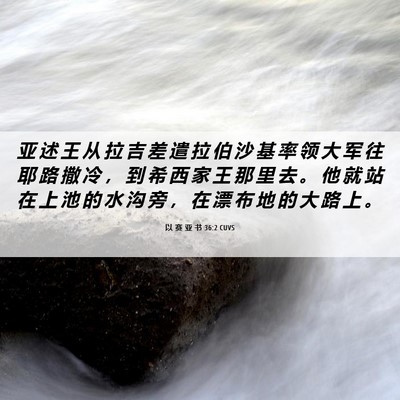 Picture 06 - 以 赛 亚 书 36:2 CUVS - 亚 述 王 从 拉 吉 差 遣 拉 伯 沙 基 - Bible Verse Picture