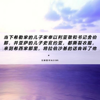 Picture 06 - 以 赛 亚 书 36:22 CUVS - 当 下 希 勒 家 的 儿 子 家 宰 以 利 - Bible Verse Picture
