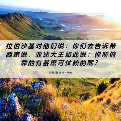 Picture 06 - 以 赛 亚 书 36:4 CUVS - 拉 伯 沙 基 对 他 们 说 ： 你 们 去 - Bible Verse Picture
