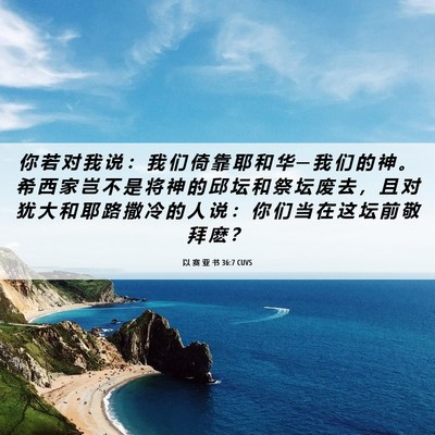 Picture 06 - 以 赛 亚 书 36:7 CUVS - 你 若 对 我 说 ： 我 们 倚 靠 耶 和 - Bible Verse Picture