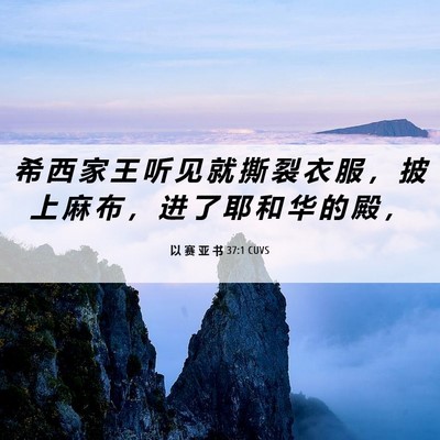 Picture 06 - 以 赛 亚 书 37:1 CUVS - 希 西 家 王 听 见 就 撕 裂 衣 服 ， - Bible Verse Picture