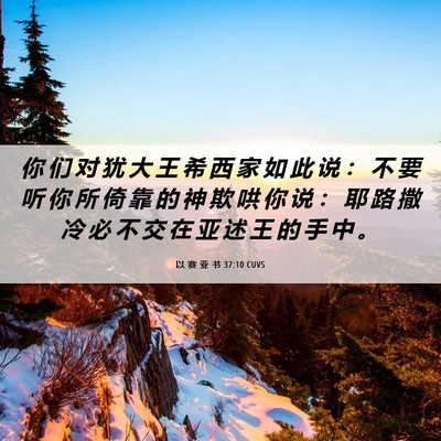 Picture 06 - 以 赛 亚 书 37:10 CUVS - 你 们 对 犹 大 王 希 西 家 如 此 说 - Bible Verse Picture