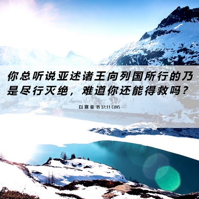 Picture 06 - 以 赛 亚 书 37:11 CUVS - 你 总 听 说 亚 述 诸 王 向 列 国 所 - Bible Verse Picture