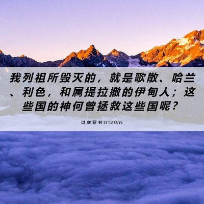 Picture 06 - 以 赛 亚 书 37:12 CUVS - 我 列 祖 所 毁 灭 的 ， 就 是 歌 散 - Bible Verse Picture
