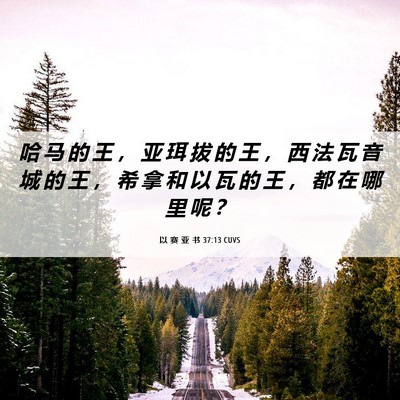 Picture 06 - 以 赛 亚 书 37:13 CUVS - 哈 马 的 王 ， 亚 珥 拔 的 王 ， 西 - Bible Verse Picture