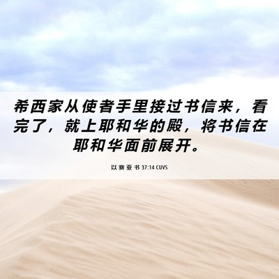 Picture 06 - 以 赛 亚 书 37:14 CUVS - 希 西 家 从 使 者 手 里 接 过 书 信 - Bible Verse Picture