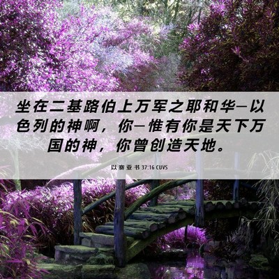 Picture 06 - 以 赛 亚 书 37:16 CUVS - 坐 在 二 基 路 伯 上 万 军 之 耶 和 - Bible Verse Picture