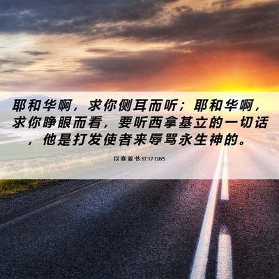 Picture 06 - 以 赛 亚 书 37:17 CUVS - 耶 和 华 啊 ， 求 你 侧 耳 而 听 ； - Bible Verse Picture