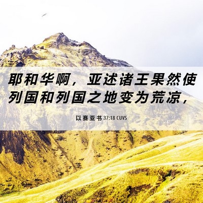 Picture 06 - 以 赛 亚 书 37:18 CUVS - 耶 和 华 啊 ， 亚 述 诸 王 果 然 使 - Bible Verse Picture