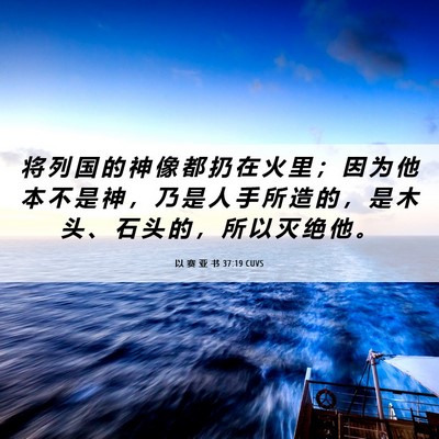 Picture 06 - 以 赛 亚 书 37:19 CUVS - 将 列 国 的 神 像 都 扔 在 火 里 ； - Bible Verse Picture