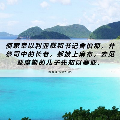 Picture 06 - 以 赛 亚 书 37:2 CUVS - 使 家 宰 以 利 亚 敬 和 书 记 舍 伯 - Bible Verse Picture