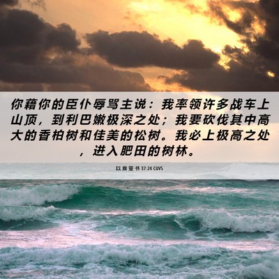 Picture 06 - 以 赛 亚 书 37:24 CUVS - 你 藉 你 的 臣 仆 辱 骂 主 说 ： 我 - Bible Verse Picture