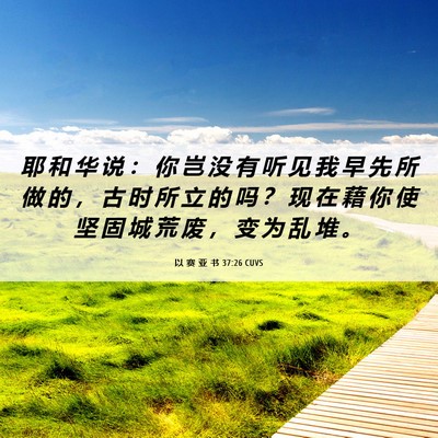 Picture 06 - 以 赛 亚 书 37:26 CUVS - 耶 和 华 说 ： 你 岂 没 有 听 见 我 - Bible Verse Picture