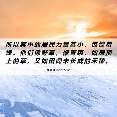 Picture 06 - 以 赛 亚 书 37:27 CUVS - 所 以 其 中 的 居 民 力 量 甚 小 ， - Bible Verse Picture