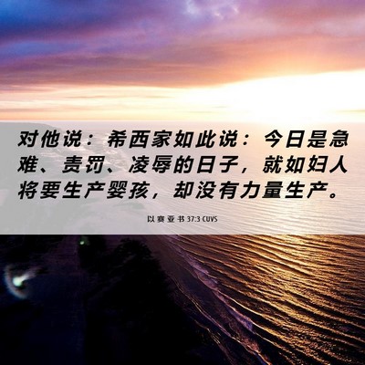 Picture 06 - 以 赛 亚 书 37:3 CUVS - 对 他 说 ： 希 西 家 如 此 说 ： 今 - Bible Verse Picture
