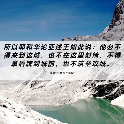 Picture 06 - 以 赛 亚 书 37:33 CUVS - 所 以 耶 和 华 论 亚 述 王 如 此 说 - Bible Verse Picture
