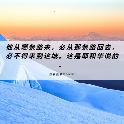Picture 06 - 以 赛 亚 书 37:34 CUVS - 他 从 哪 条 路 来 ， 必 从 那 条 路 - Bible Verse Picture