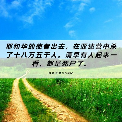 Picture 06 - 以 赛 亚 书 37:36 CUVS - 耶 和 华 的 使 者 出 去 ， 在 亚 述 - Bible Verse Picture