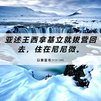 Picture 06 - 以 赛 亚 书 37:37 CUVS - 亚 述 王 西 拿 基 立 就 拔 营 回 去 - Bible Verse Picture
