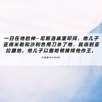 Picture 06 - 以 赛 亚 书 37:38 CUVS - 一 日 在 他 的 神 ─ 尼 斯 洛 庙 里 - Bible Verse Picture