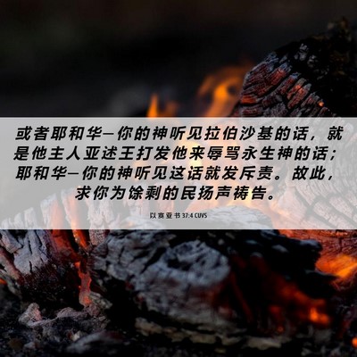 Picture 06 - 以 赛 亚 书 37:4 CUVS - 或 者 耶 和 华 ─ 你 的 神 听 见 拉 - Bible Verse Picture