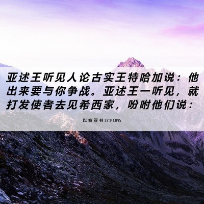 Picture 06 - 以 赛 亚 书 37:9 CUVS - 亚 述 王 听 见 人 论 古 实 王 特 哈 - Bible Verse Picture
