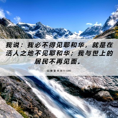 Picture 06 - 以 赛 亚 书 38:11 CUVS - 我 说 ： 我 必 不 得 见 耶 和 华 ， - Bible Verse Picture