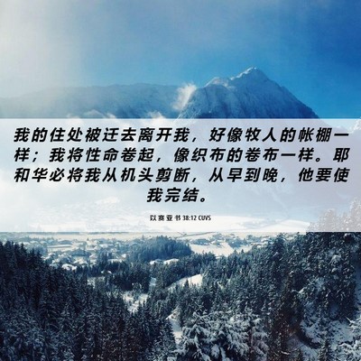 Picture 06 - 以 赛 亚 书 38:12 CUVS - 我 的 住 处 被 迁 去 离 开 我 ， 好 - Bible Verse Picture