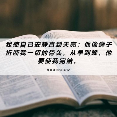Picture 06 - 以 赛 亚 书 38:13 CUVS - 我 使 自 己 安 静 直 到 天 亮 ； 他 - Bible Verse Picture