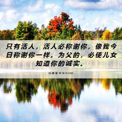 Picture 06 - 以 赛 亚 书 38:19 CUVS - 只 有 活 人 ， 活 人 必 称 谢 你 ， - Bible Verse Picture