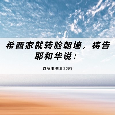 Picture 06 - 以 赛 亚 书 38:2 CUVS - 希 西 家 就 转 脸 朝 墙 ， 祷 告 耶 - Bible Verse Picture