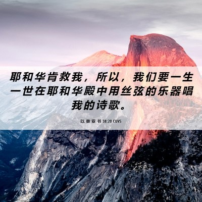 Picture 06 - 以 赛 亚 书 38:20 CUVS - 耶 和 华 肯 救 我 ， 所 以 ， 我 们 - Bible Verse Picture