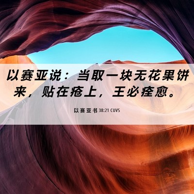 Picture 06 - 以 赛 亚 书 38:21 CUVS - 以 赛 亚 说 ： 当 取 一 块 无 花 果 - Bible Verse Picture