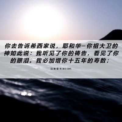 Picture 06 - 以 赛 亚 书 38:5 CUVS - 你 去 告 诉 希 西 家 说 ， 耶 和 华 - Bible Verse Picture