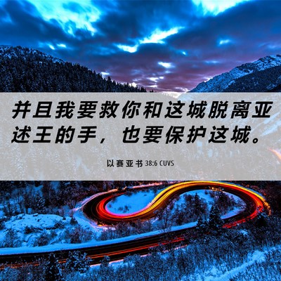 Picture 06 - 以 赛 亚 书 38:6 CUVS - 并 且 我 要 救 你 和 这 城 脱 离 亚 - Bible Verse Picture