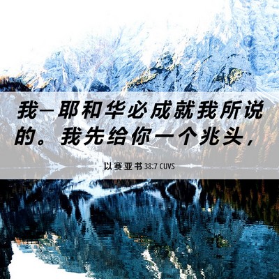 Picture 06 - 以 赛 亚 书 38:7 CUVS - 我 ─ 耶 和 华 必 成 就 我 所 说 的 - Bible Verse Picture