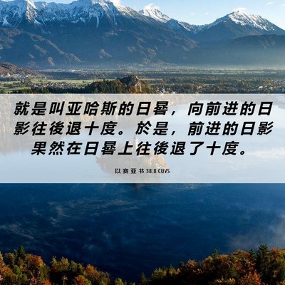 Picture 06 - 以 赛 亚 书 38:8 CUVS - 就 是 叫 亚 哈 斯 的 日 晷 ， 向 前 - Bible Verse Picture