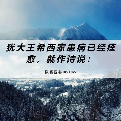 Picture 06 - 以 赛 亚 书 38:9 CUVS - 犹 大 王 希 西 家 患 病 已 经 痊 愈 - Bible Verse Picture