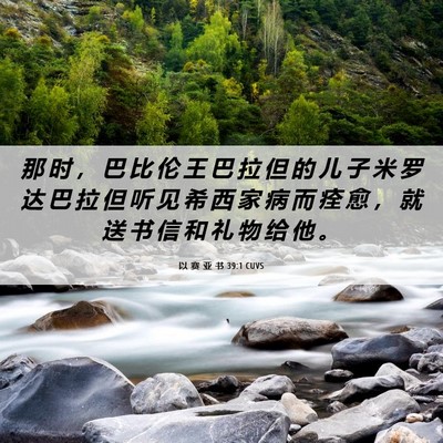 Picture 06 - 以 赛 亚 书 39:1 CUVS - 那 时 ， 巴 比 伦 王 巴 拉 但 的 儿 - Bible Verse Picture