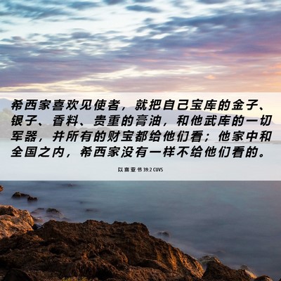 Picture 06 - 以 赛 亚 书 39:2 CUVS - 希 西 家 喜 欢 见 使 者 ， 就 把 自 - Bible Verse Picture