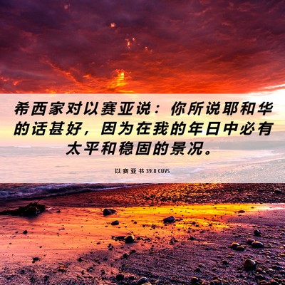 Picture 06 - 以 赛 亚 书 39:8 CUVS - 希 西 家 对 以 赛 亚 说 ： 你 所 说 - Bible Verse Picture
