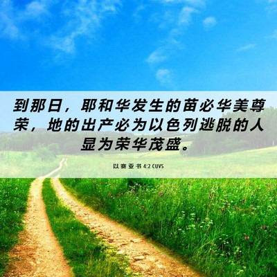 Picture 06 - 以 赛 亚 书 4:2 CUVS - 到 那 日 ， 耶 和 华 发 生 的 苗 必 - Bible Verse Picture