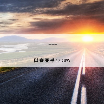 Picture 06 - 以 赛 亚 书 4:4 CUVS -  - Bible Verse Picture