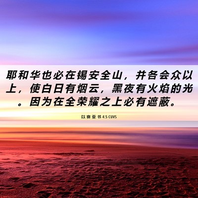 Picture 06 - 以 赛 亚 书 4:5 CUVS - 耶 和 华 也 必 在 锡 安 全 山 ， 并 - Bible Verse Picture
